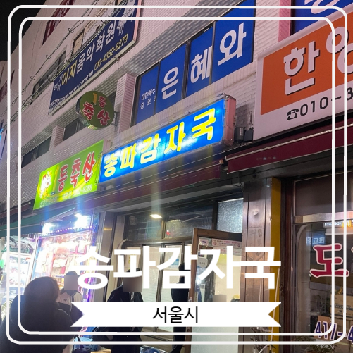  [송파감자국] 감자탕으로 유명한 석촌동 노포 웨이팅 맛집