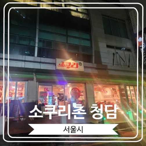  [소쿠리촌 청담] BTS 정국도 다녀간 청담동 냉동 삼겹살 맛집