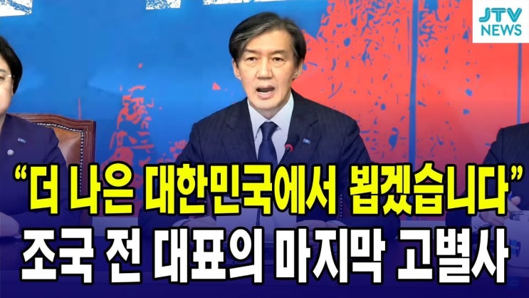 <b>조국</b> 전 <b>대표</b>, 정치적 회복과 민주당의 <b>사면 논의</b>: 진실 혹은... 