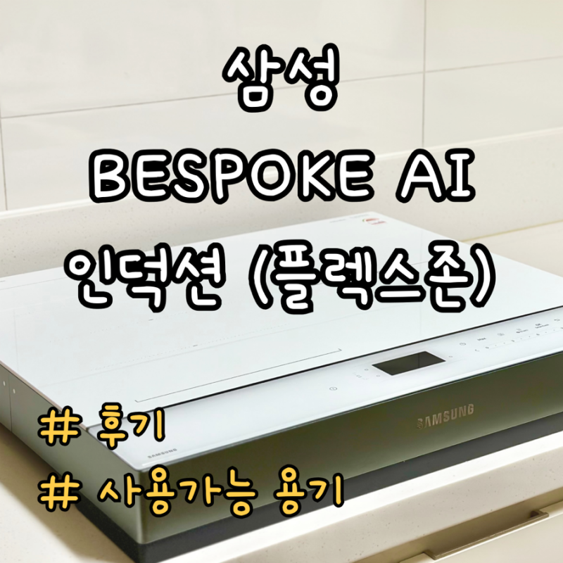삼성 비스포크 (BESPOKE) AI 인덕션 플렉스존 2인가구 후기