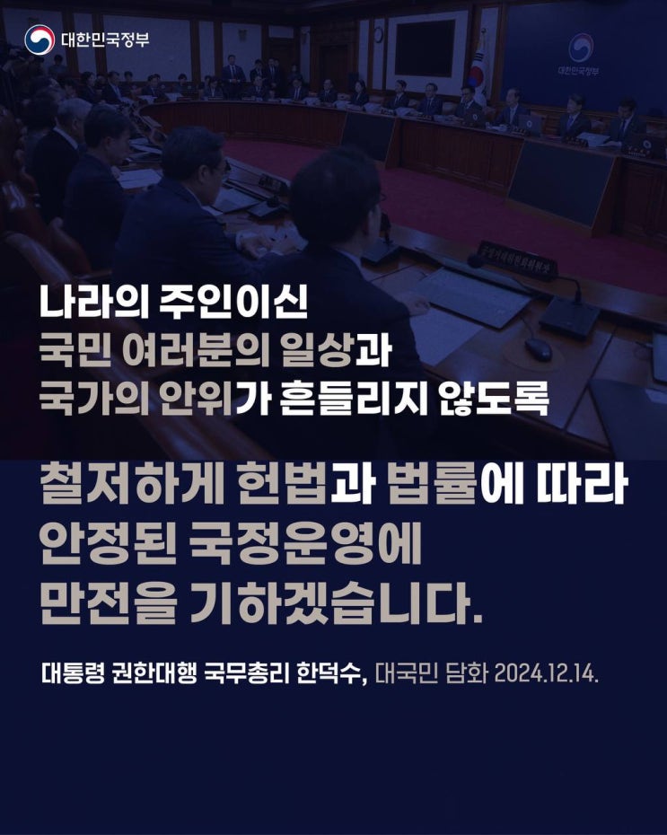 <b>권한대행</b> <b>한덕수</b> 국무총리 대국민 담화 12.14.] <b>안정</b>된 <b>국정</b>운... 