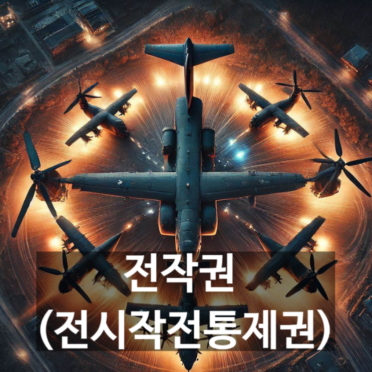  '전작권(전시작전통제권)'이란? 뜻과 현황, 역사적 배경과 구조 및 기능