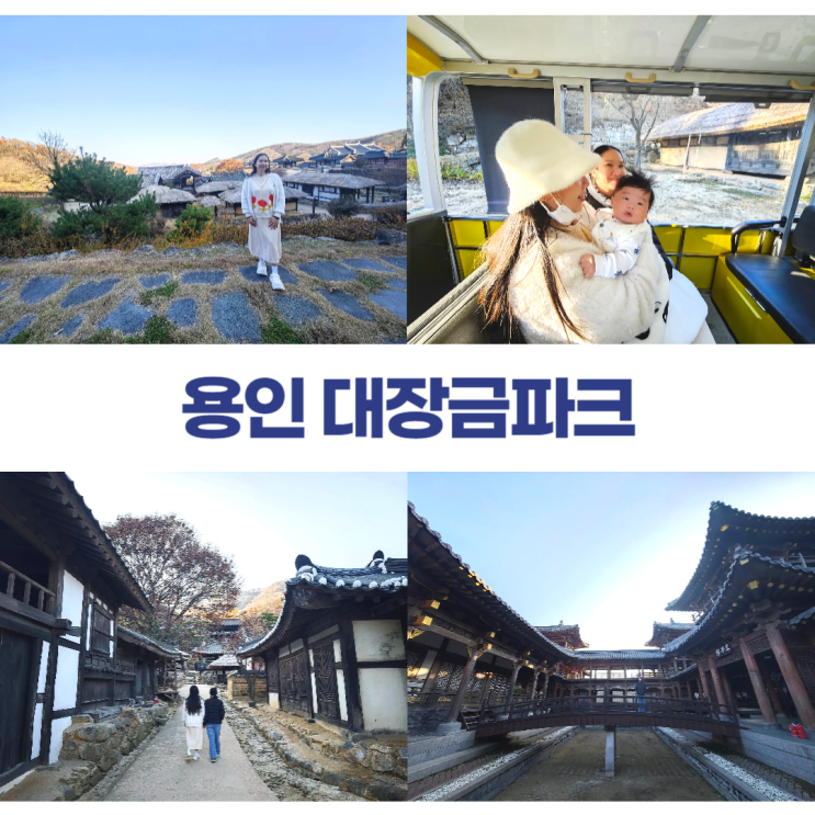 용인 대장금파크 사극 세트장 투어카 아기와 함께 용인 대장금파크 사극 세트장 투어카 아기와 함께