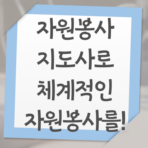  , 자원봉사지도사 자격증 응시자격 없이 합격한 전략 핵심 정보 가득