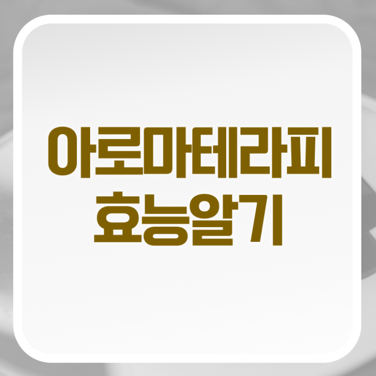  아로마뷰티diy지도사 무료 , 아로마뷰티DIY지도사 자격증 1급,2급 동시에 준비한 과정 및 무료수강 혜택