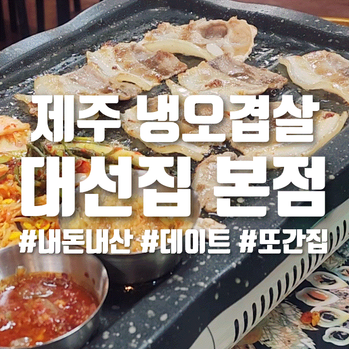  [내돈내산] 파주 호떡 맛집 위치와 오픈 시간, 제주 냉오겹살 내돈내산 맛집 대선집 본점, 탑후르츠 젤리 중 최고는 포도맛