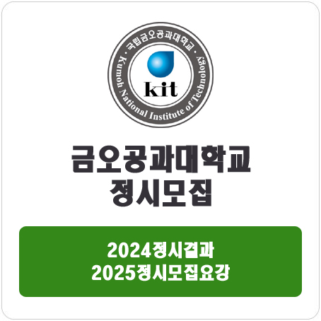  금오공과대학교 정시 : 2024 정시 입시 결과 · 2025 정시모집요강