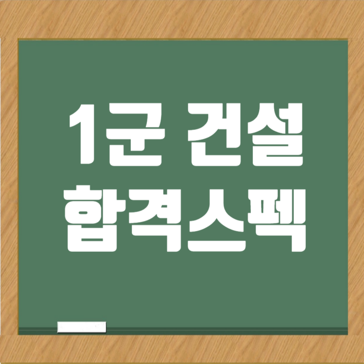 1군 건설회사 채용 합격스펙과 취업전략 가이드