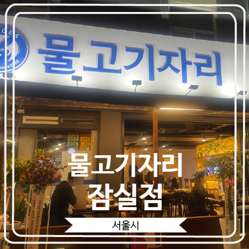  [물고기자리 잠실점] 싱싱한 숙성회를 무한리필로 즐길 수 있는 곳