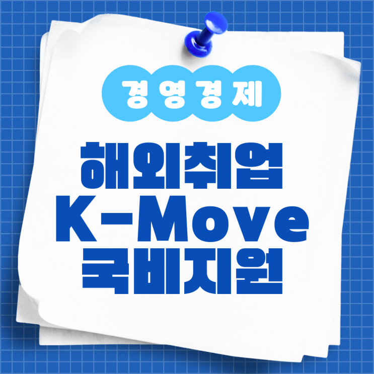  청년 해외취업 지원 K-Move 스쿨 연수 국비지원 내용