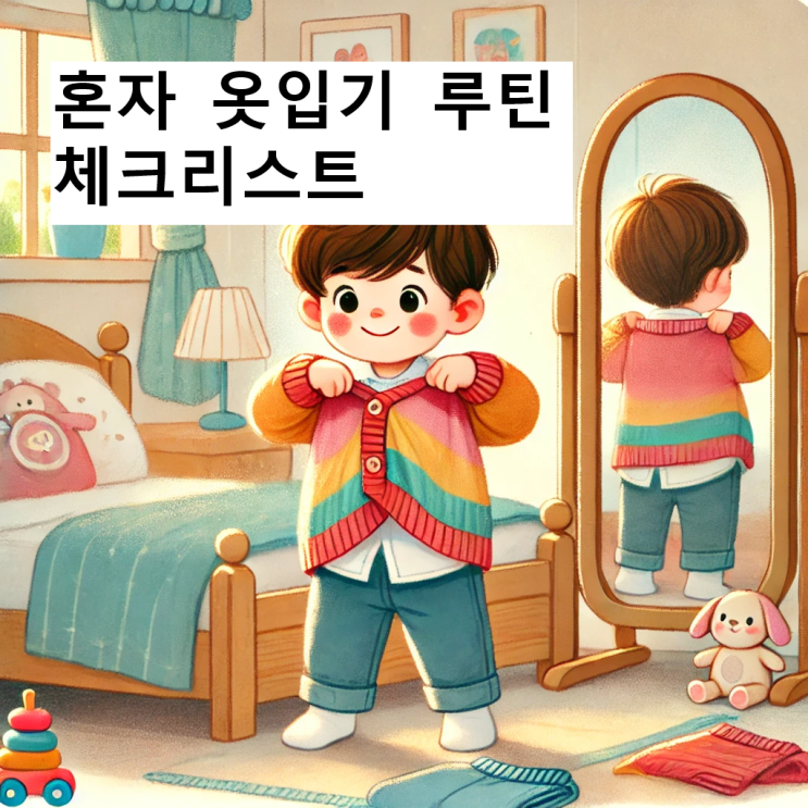  아이 혼자 스스로 옷입기 루틴 체크리스트