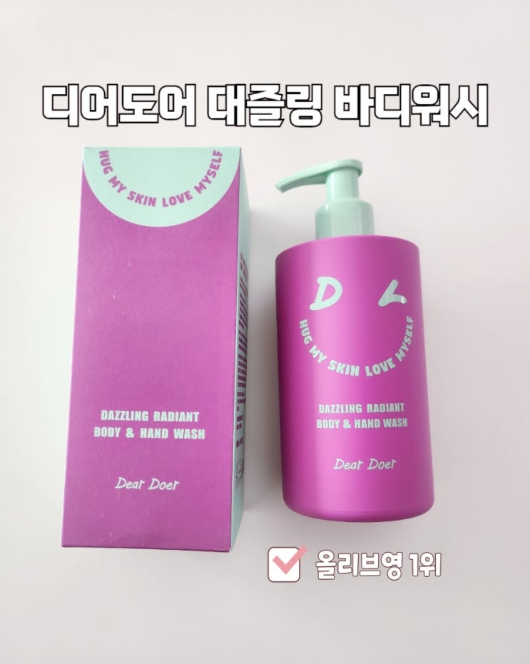  올리브영 바디워시추천 디어도어 대즐링 바디워시
