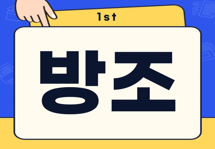  방조 뜻 내란 사기 음주 방조죄 처벌 수위는?