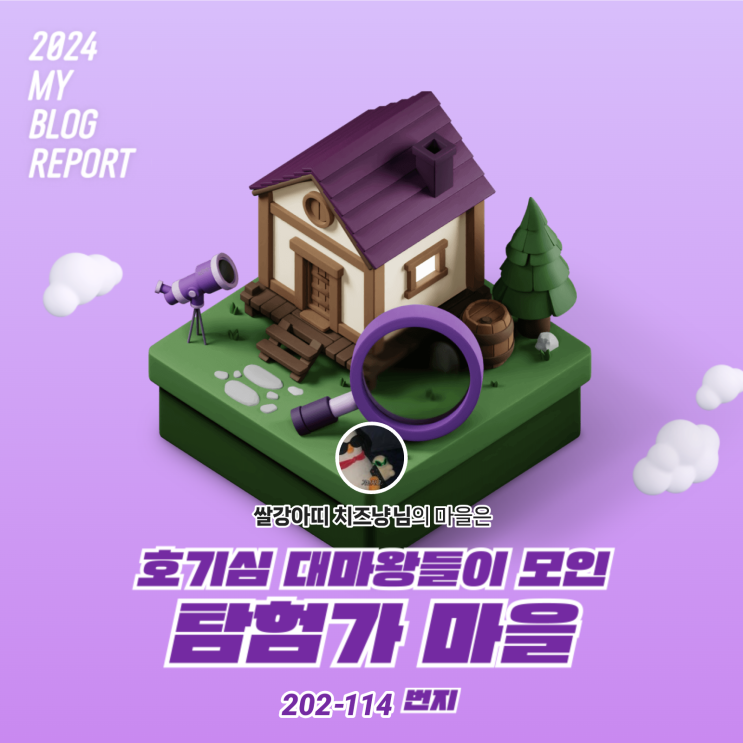  [2024 마이 블로그 리포트] 데이터로 찾아보는 내 블로그 마을