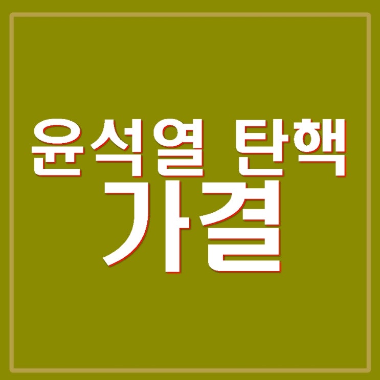 <b>윤석열 탄핵안 가결</b> 향후 일정 탄핵심판 절차 국민의힘... 