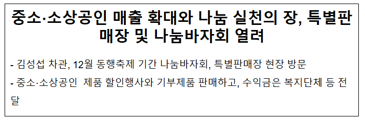 중소·소상공인 매출 확대와 나눔 실천의 장, 특별판매장 및 나눔바자회 열려 중소·소상공인 매출 확대와 나눔 실천의 장, 특별판매장 및 나눔바자회 열려