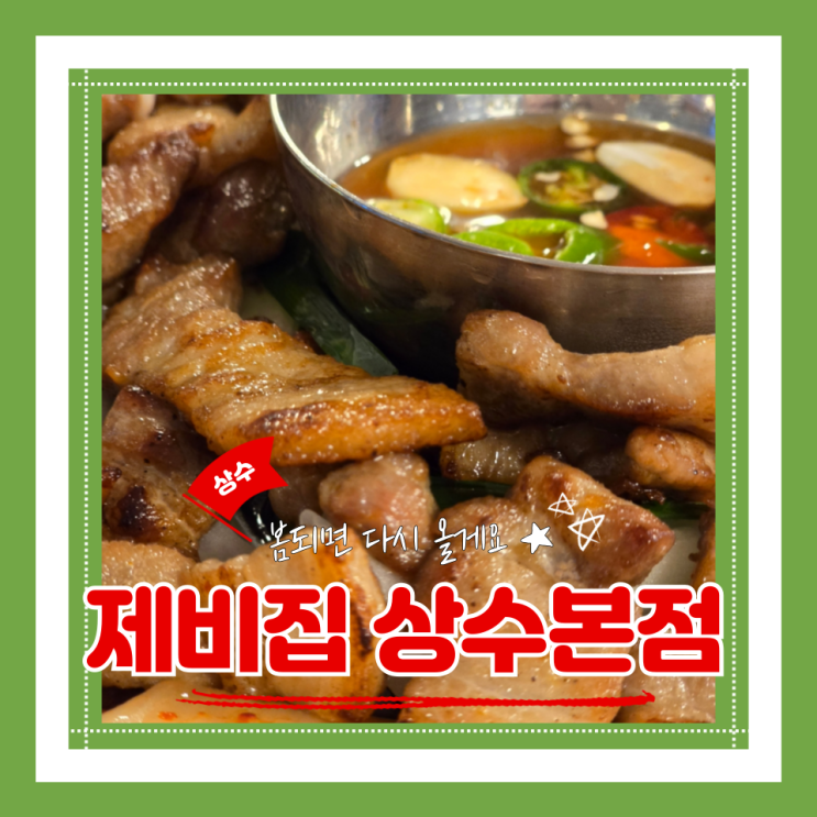 (상수 맛집) 상수김치삼겹구이 술이 술술들어가는 제비집 상수본점
