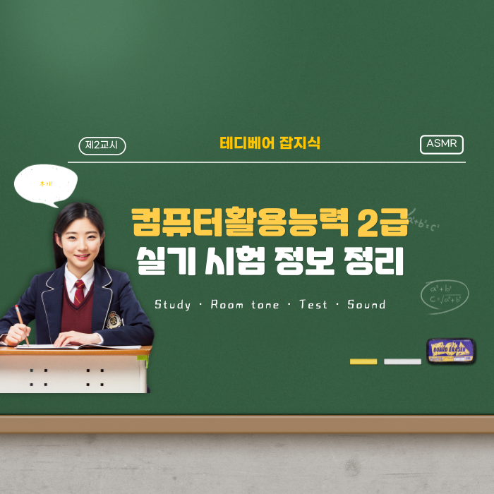  컴퓨터활용능력 2급 실기 시험 후기 및 정보 정리