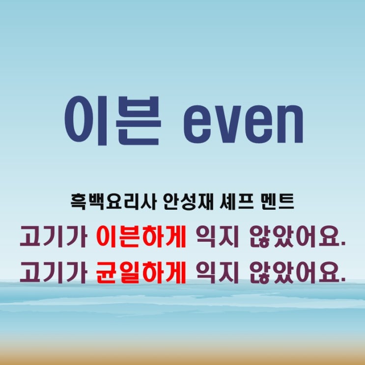  이븐뜻 even 이븐하다 고르다 균일하다