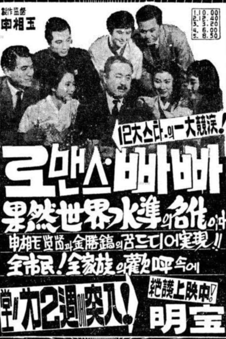  로맨스빠빠(1960) - 가화만사성(家和萬事成)
