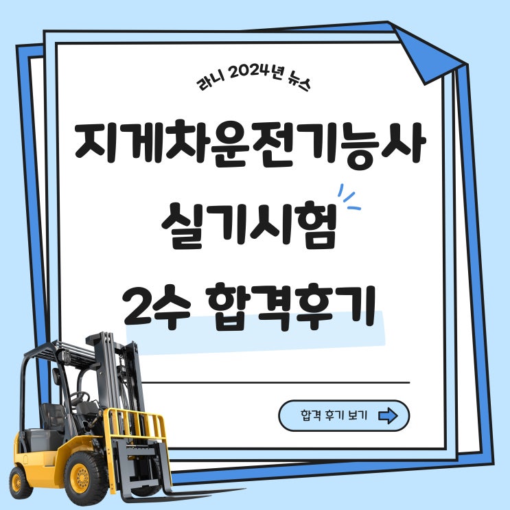  지게차운전기능사 실기시험 후기 2수 합격까지!