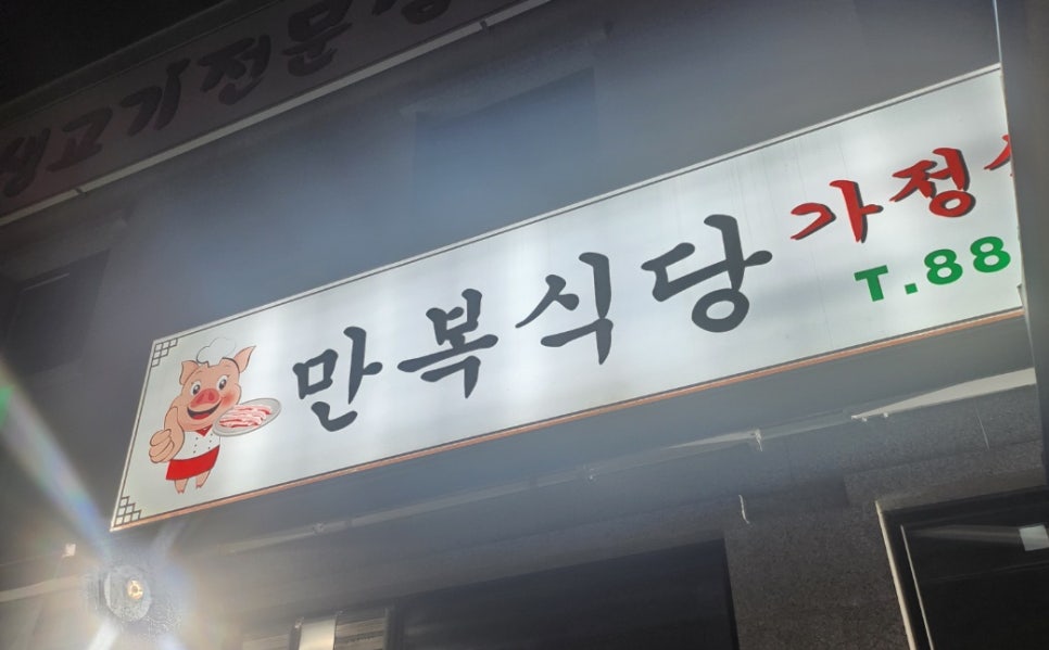 만복식당 사진 1