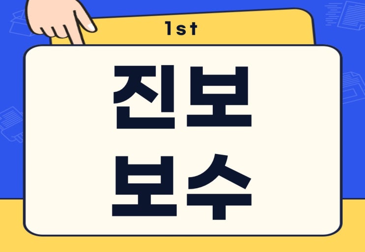  진보와 보수 뜻 차이점 주의사항은?