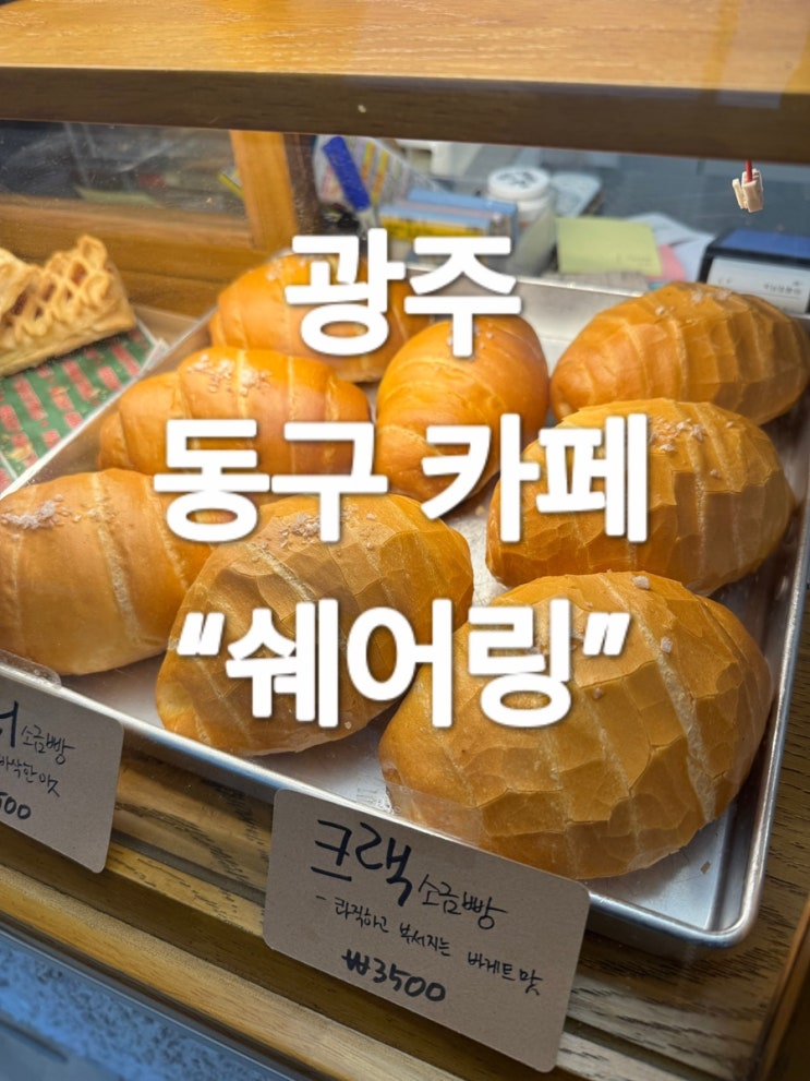  광주 동구 학동 카페 “쉐어링”
