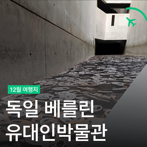  독일 베를린 여행 - 2차 세계대전과 유대인 박물관의 의미