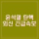 로이터 AFP AP 등 외신 윤석열 대통령 탄핵안 가결 긴급 속보 타전