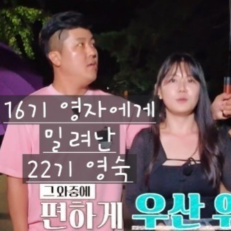  나솔사계 의자왕 미스터배 다대일 데이트 16기 영자에게 밀려난 22기 영숙