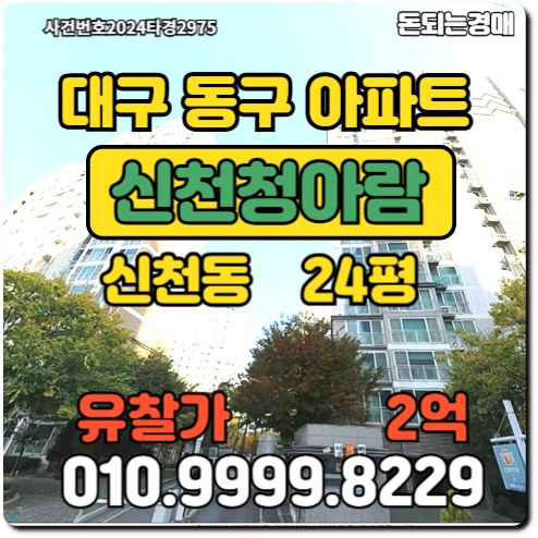  대구아파트 동구 신천청아람경매