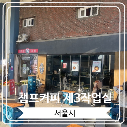  [챔프커피 제3작업실] 힙지로에 위치한 커피가 맛있는 카페