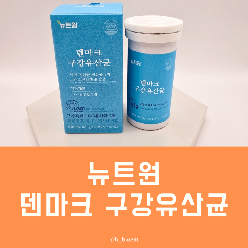 구강유산균추천 뉴트원 덴마크 구강유산균 먹고 잇몸 건강 챙기기