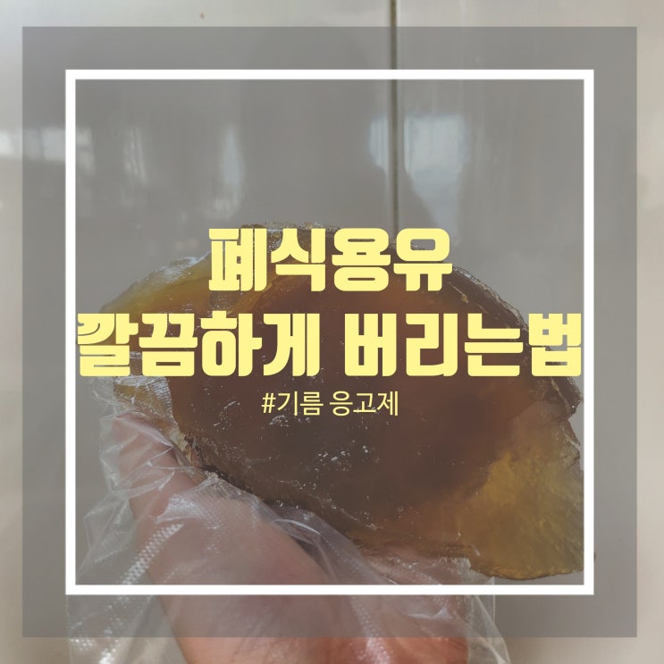 튀김기름 버리는법 기름 응고제로 식용유 쉽게 버리는 법 튀김기름 버리는법 기름 응고제로 식용유 쉽게 버리는 법