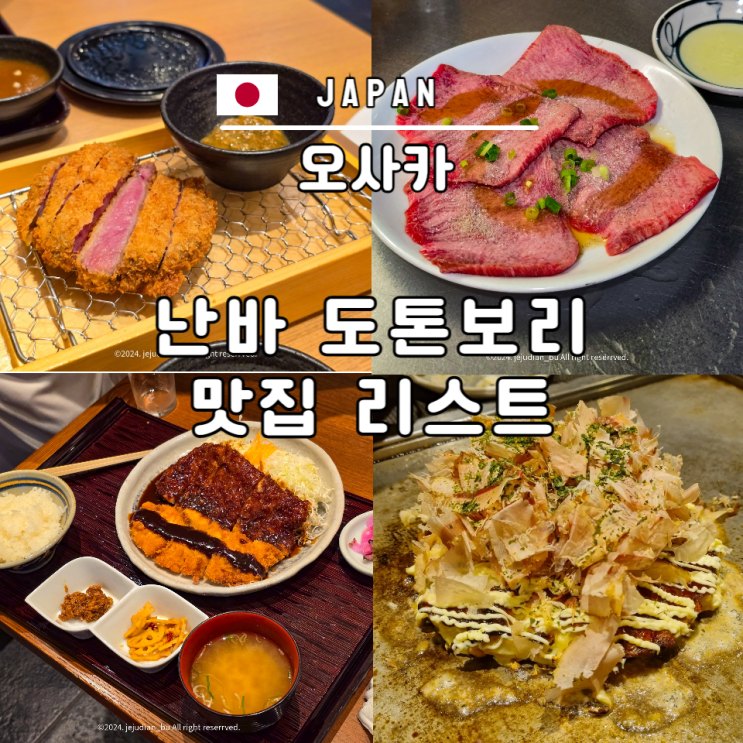  오사카 도톤보리 난바역 맛집 추천 리스트 규카츠 야끼니꾸 미소카츠 오코노미야끼