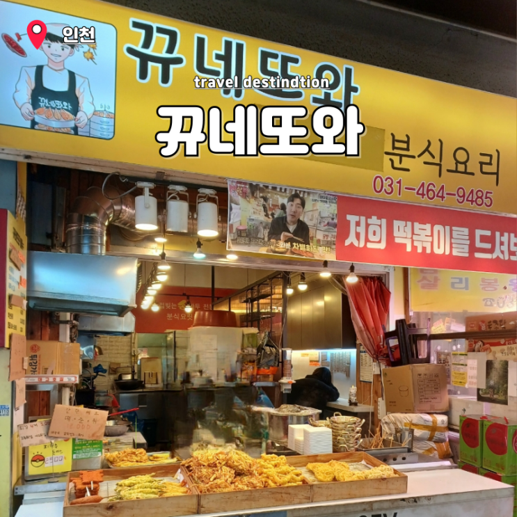 안양중앙시장 맛집 떡볶이 안양에서 제일 큰 야채튀김 맛집 뀨네또와 안양중앙시장 맛집 떡볶이 안양에서 제일 큰 야채튀김 맛집 뀨네또와
