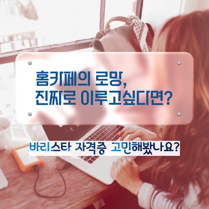  국제바리스타 , 바리스타 자격증 취득한 과정 정보를 알고싶다면