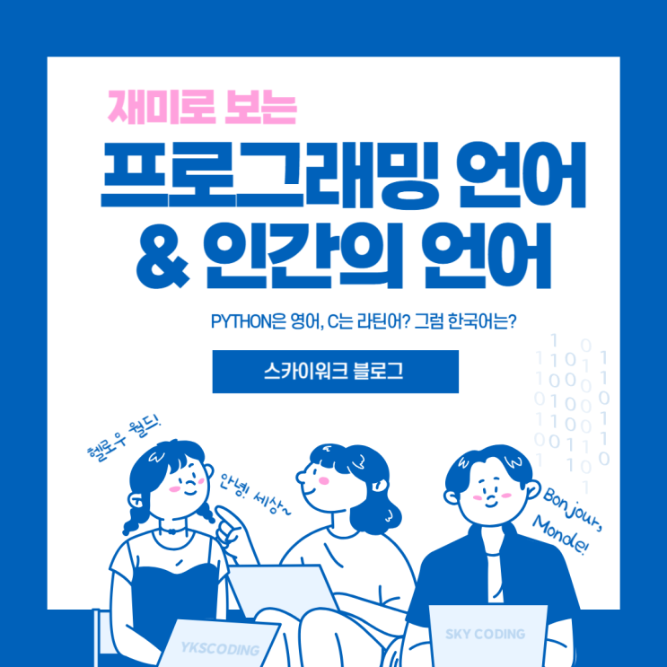  Python은 영어, C는 라틴어? 프로그래밍 언어를 사람의 말로 풀어보기