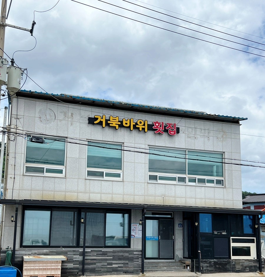 거북바위횟집 사진 1