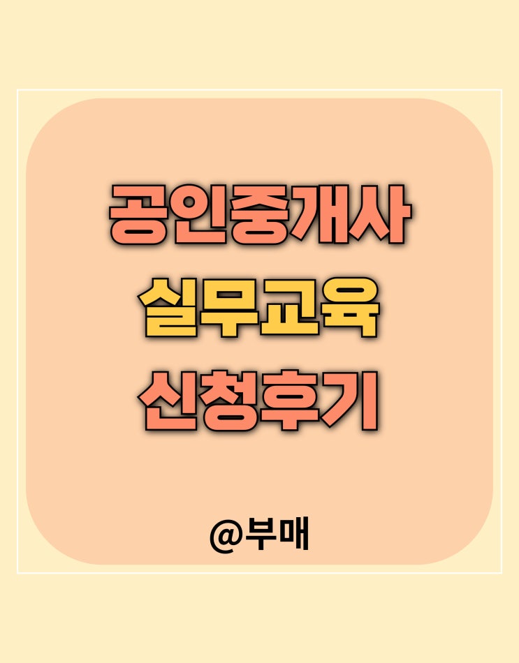  공인중개사 실무교육 신청 후기