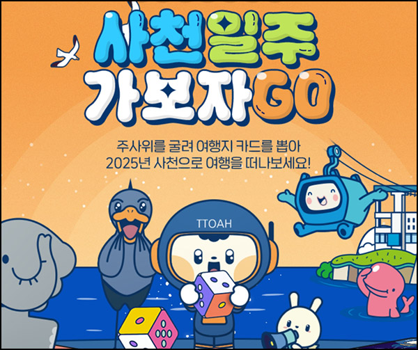 사천 일주 가보자GO 이벤트(스벅등 165명)추첨~12.22 사천 일주 가보자GO 이벤트(스벅등 165명)추첨~12.22