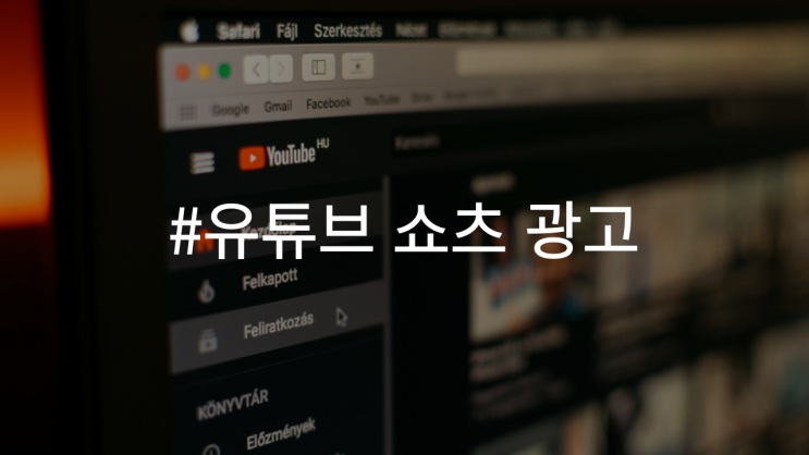  유튜브 쇼츠 광고, 짧은 동영상의 강력한 마케팅 도구