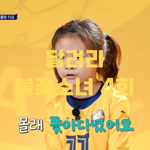 상대팀도 인정한 김세아 찰거머리 이가연 한층 성장한 달려라 불꽃소녀 4회 회차정보 시청률....
