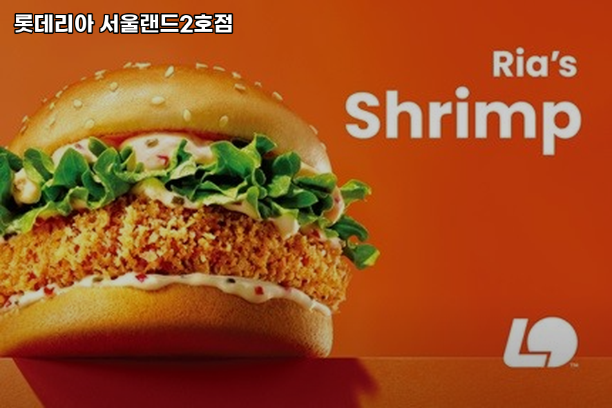 롯데리아 서울랜드2호점 사진 3