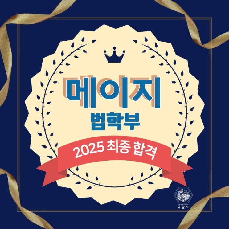  [국알지] 2025 메이지대 법학부 최종 합격!