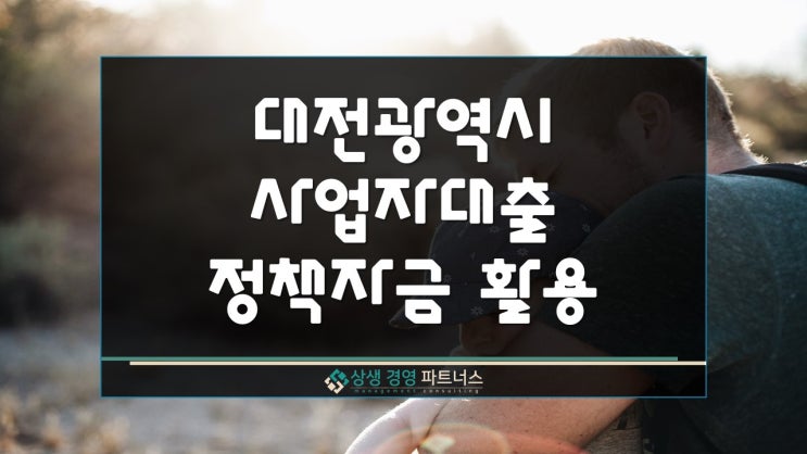 대전 사업자대출 정부 정책자금 활용하기