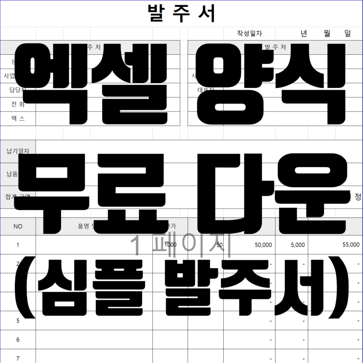  (무료) 깔끔한 발주서 엑셀 양식 공유 | 필요한 분들 받아가세요