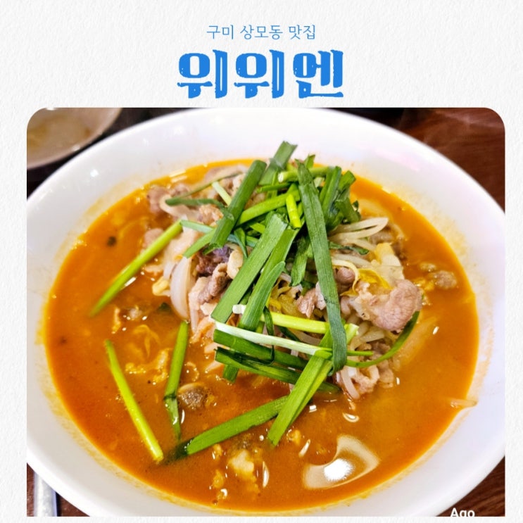  구미 상모동맛집 위위엔 feat 고기짬뽕맛집