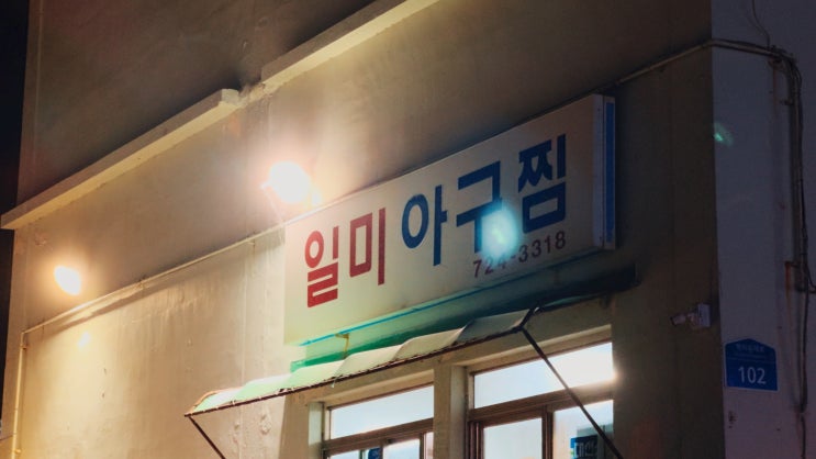  부산 기장 맛집? 일광 일미 아구찜 솔직 후기(ft. 굽네치킨)
